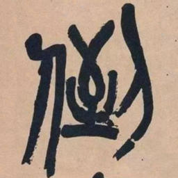 吴昌硕倒书法图片