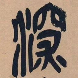 吴昌硕深书法图片