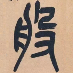 吴昌硕般书法图片