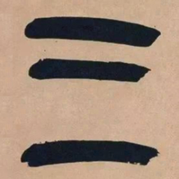 吴昌硕三书法图片