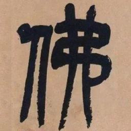 吴昌硕佛书法图片