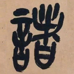 吴昌硕诸书法图片