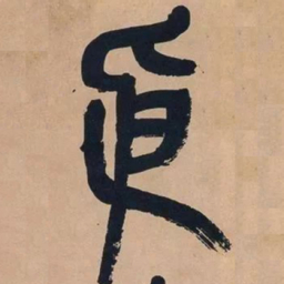 吴昌硕依书法图片