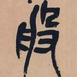 吴昌硕般书法图片