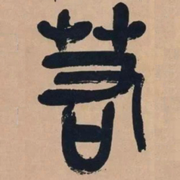 吴昌硕若书法图片