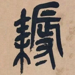 吴昌硕耨书法图片