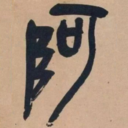 吴昌硕阿书法图片