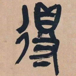 吴昌硕得书法图片