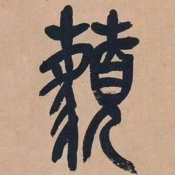 吴昌硕藐书法图片