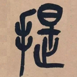 吴昌硕提书法图片