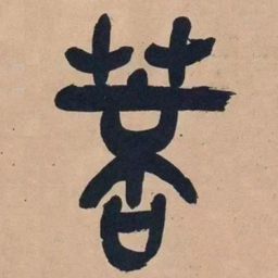 吴昌硕菩书法图片