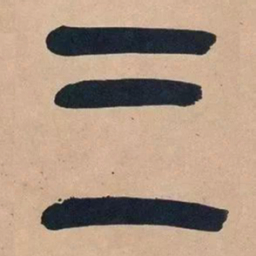 吴昌硕三书法图片