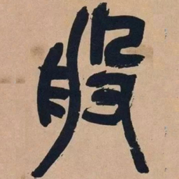 吴昌硕般书法图片