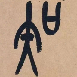 吴昌硕知书法图片