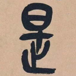 吴昌硕是书法图片
