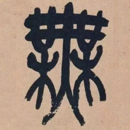 吴昌硕无书法图片
