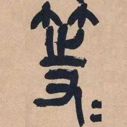 吴昌硕等书法图片