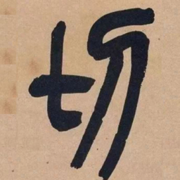 吴昌硕切书法图片