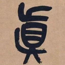 吴昌硕真书法图片