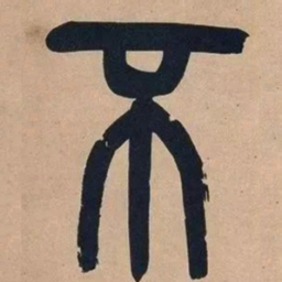 吴昌硕不书法图片