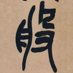 吴昌硕般书法图片