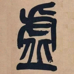 吴昌硕虚书法图片