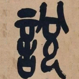 吴昌硕说书法图片