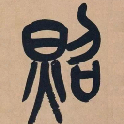 吴昌硕照书法图片