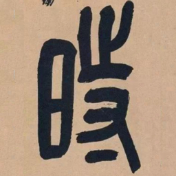 吴昌硕时书法图片