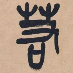 吴昌硕若书法图片