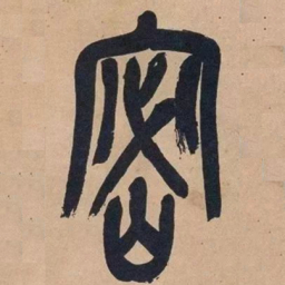 吴昌硕密书法图片