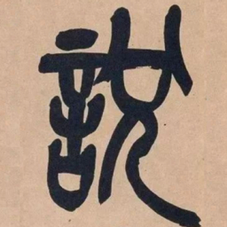 吴昌硕说书法图片