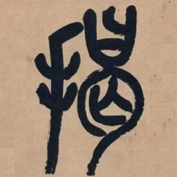 吴昌硕揭书法图片