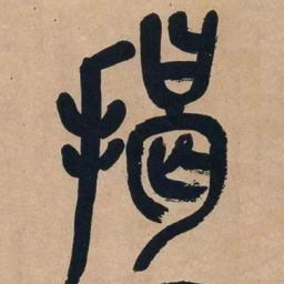 吴昌硕揭书法图片
