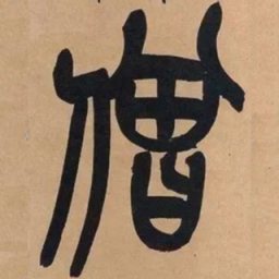 吴昌硕僧书法图片