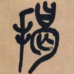 吴昌硕揭书法图片