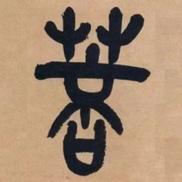 吴昌硕菩书法图片