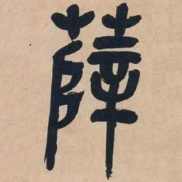 吴昌硕薛书法图片