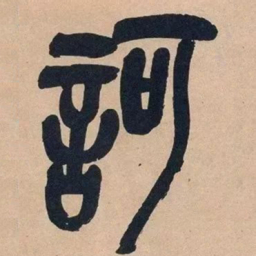 吴昌硕诃书法图片