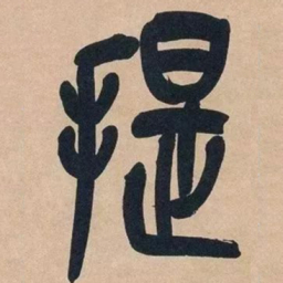 吴昌硕提书法图片