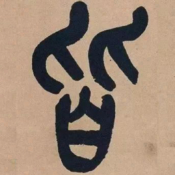 吴昌硕皆书法图片