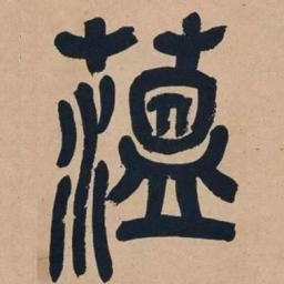 吴昌硕蕴书法图片