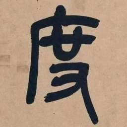 吴昌硕度书法图片