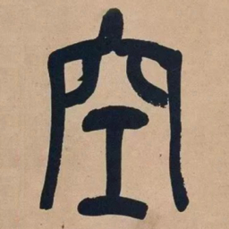 吴昌硕空书法图片