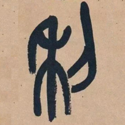 吴昌硕利书法图片