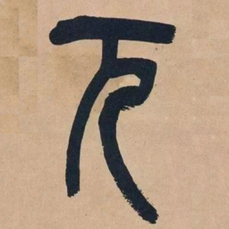 吴昌硕兀书法图片