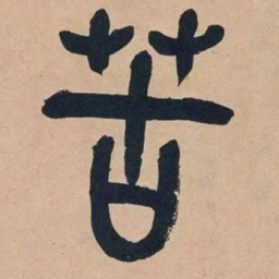 吴昌硕苦书法图片
