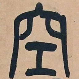 吴昌硕空书法图片