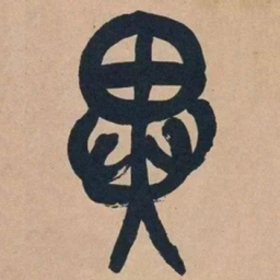 吴昌硕异书法图片
