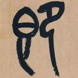 吴昌硕即书法图片
